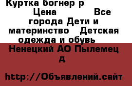 Куртка богнер р 30-32 122-128 › Цена ­ 8 000 - Все города Дети и материнство » Детская одежда и обувь   . Ненецкий АО,Пылемец д.